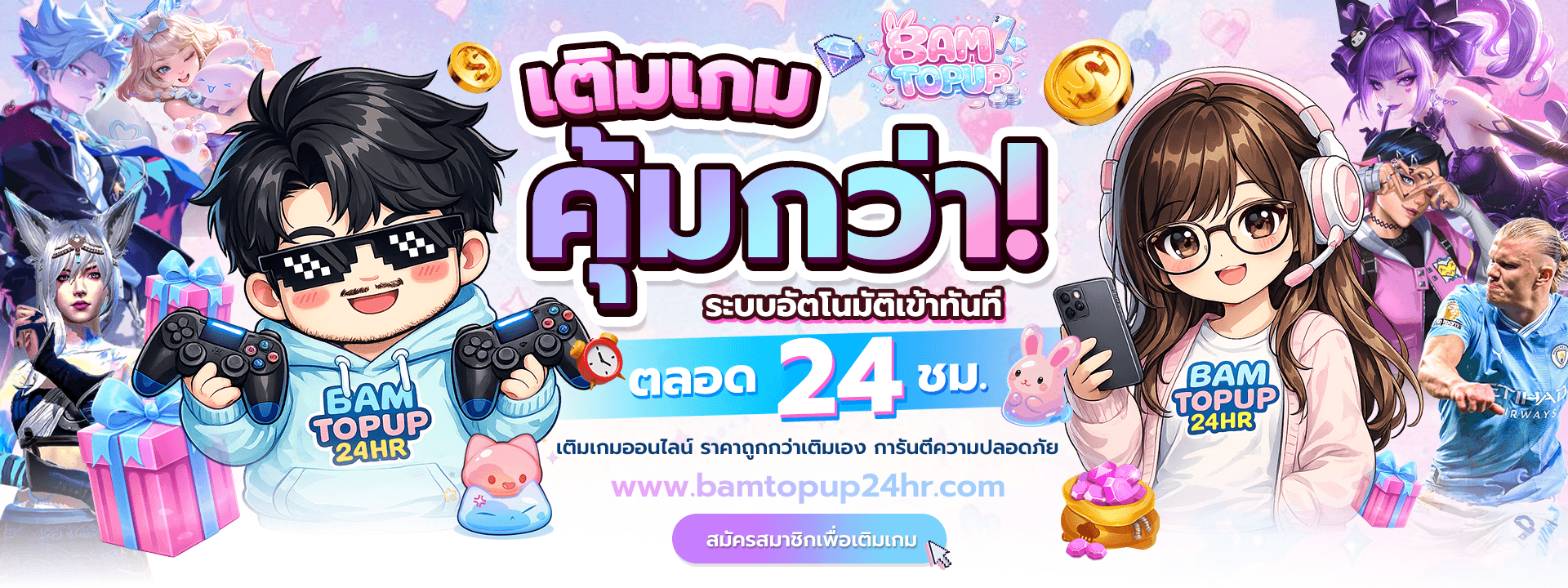 เติมเกม ง่าย รวดเร็ว